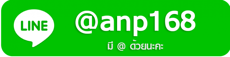 ติดต่อเรา Line : @anp168