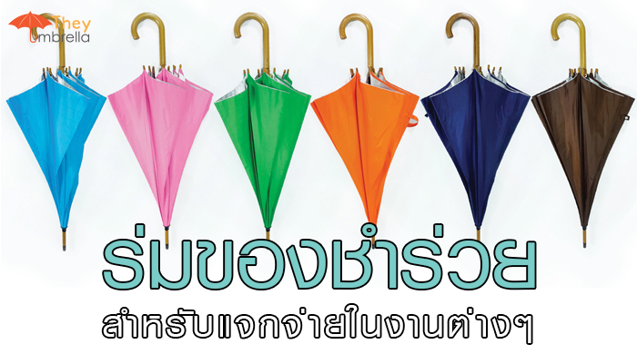 ร่มของชำร่วย