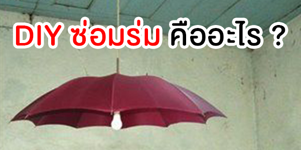 DIY ซ่อมร่ม 