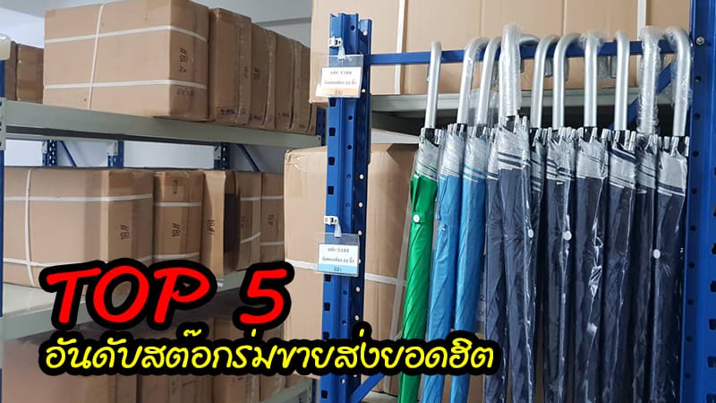 ร่มขายส่ง