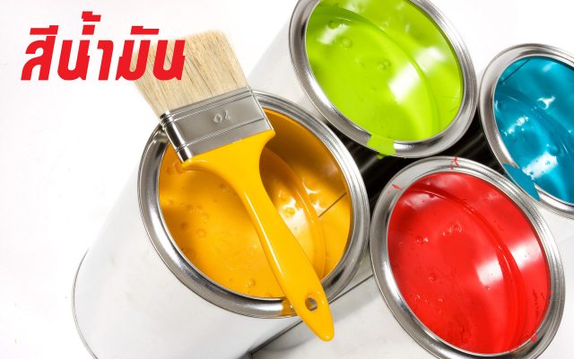 สีสำหรับสกรีนร่ม-สีน้ำมัน