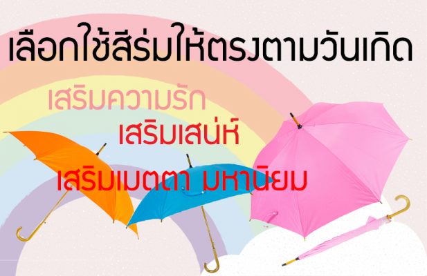 เลือกใช้สีร่ม