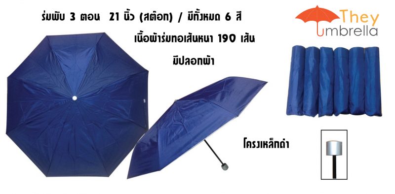 ร่มพับ-3-ตอน